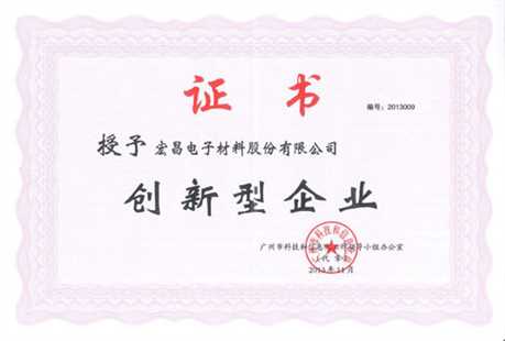 廣州市創新型企業證書