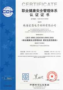 珠海凯时首页ISO45001證書