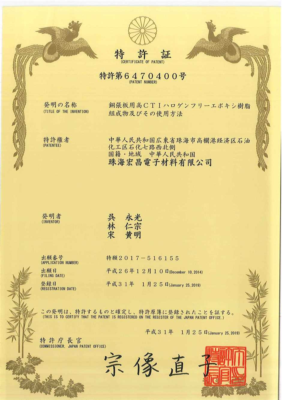發明專利證書：覆銅板用高CTI無鹵環氧樹脂組合物及其應用（日本）